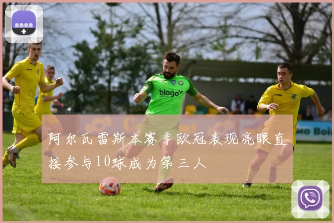 阿尔瓦雷斯本赛季欧冠表现亮眼直接参与10球成为第三人