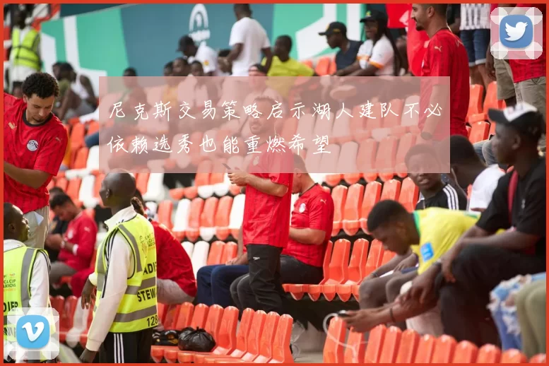 尼克斯交易策略启示湖人建队不必依赖选秀也能重燃希望