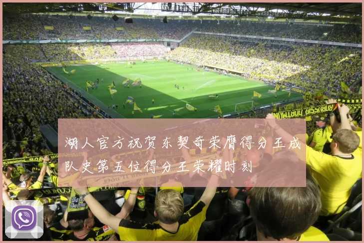 湖人官方祝贺东契奇荣膺得分王成队史第五位得分王荣耀时刻