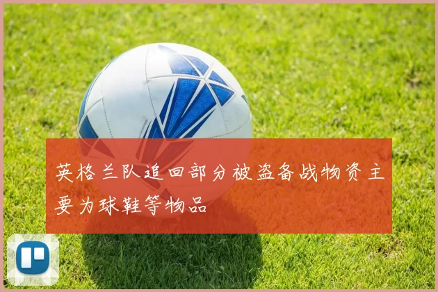 英格兰队追回部分被盗备战物资主要为球鞋等物品