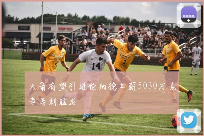 火箭有望引进伦纳德年薪5030万竞争马刺猛龙